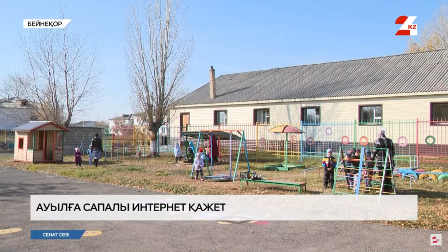 Ауылға сапалы интернет қажет