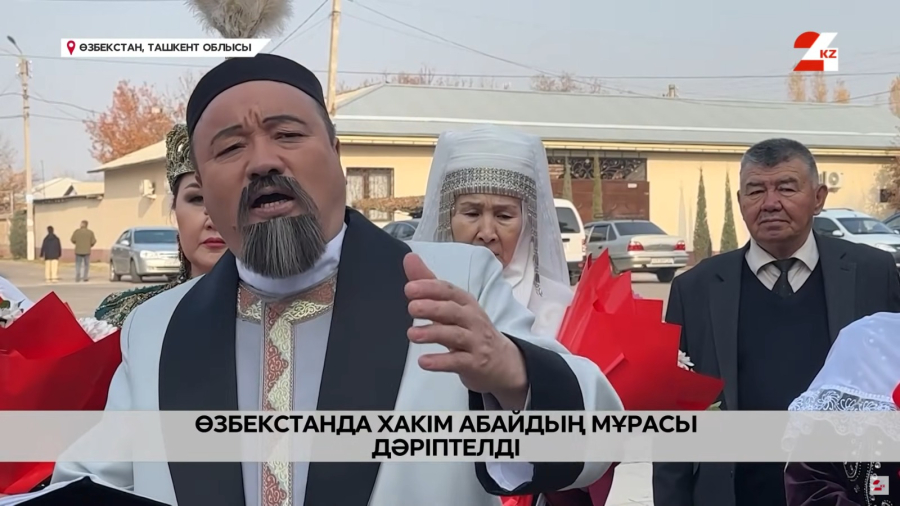 Өзбекстанда хакім Абайдың мұрасы дәріптелді