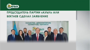 Партии «Ауыл» и «Байтак» о парламентских выборах