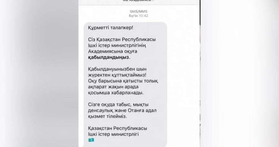 «Оқуға қабылдандыңыз»: ІІМ жалған SMS-хабарламалар тарап жатқанын ескертті