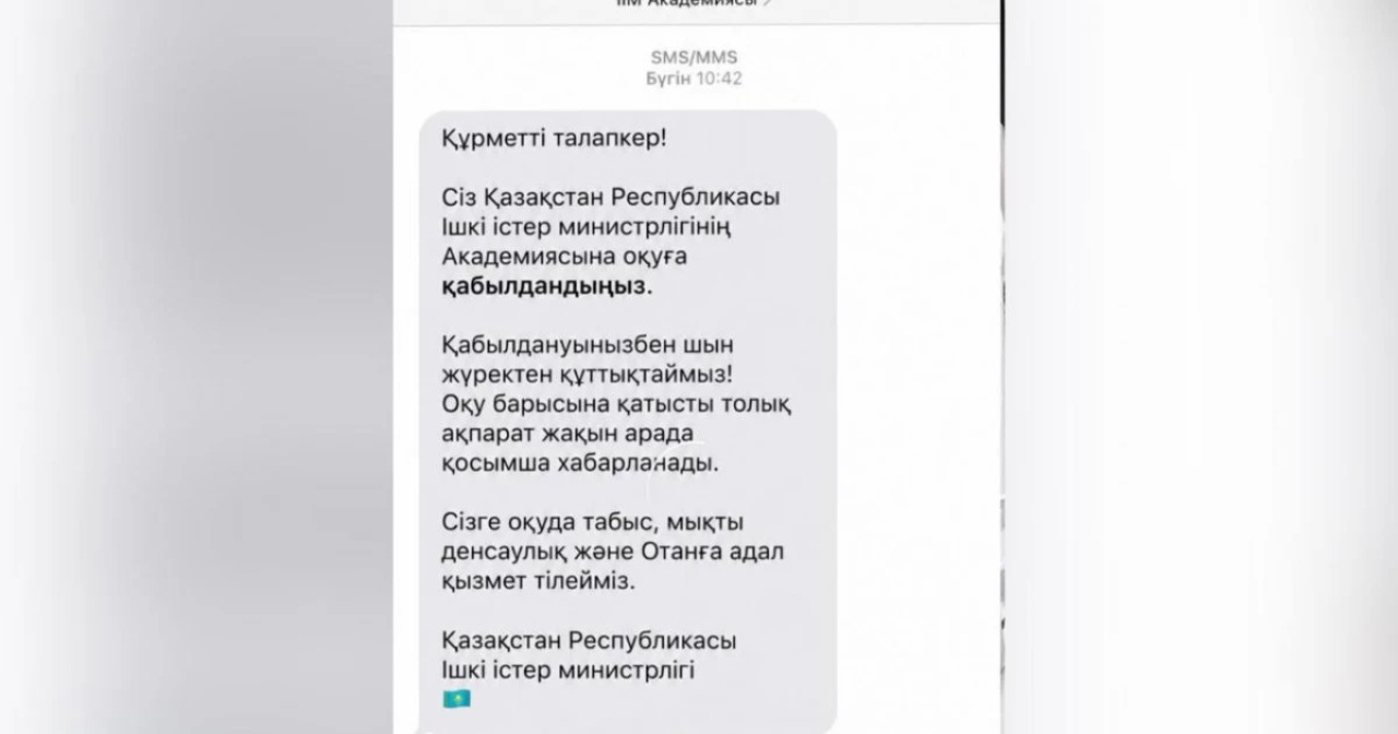 «Оқуға қабылдандыңыз»: ІІМ жалған SMS-хабарламалар тарап жатқанын ескертті