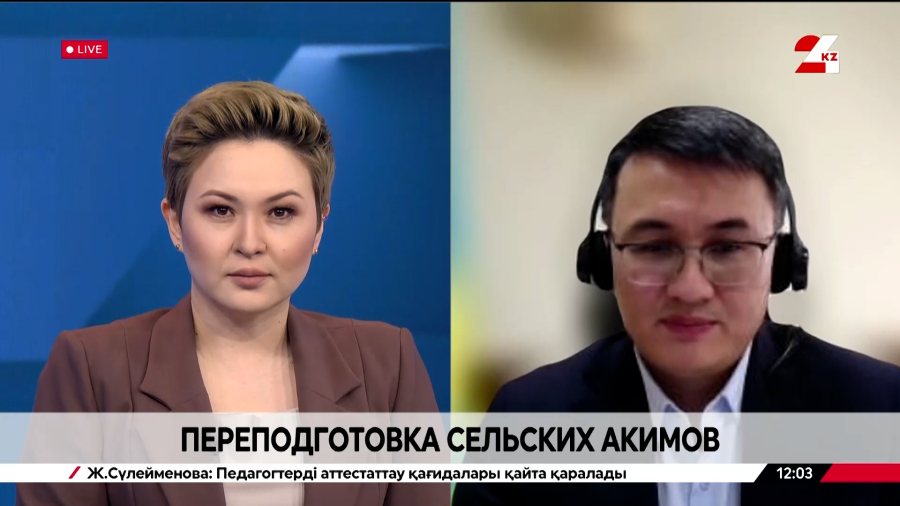 Переподготовка сельских акимов. Азамат Жолманов