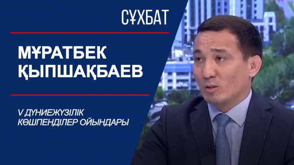 Сұхбат. V Дүниежүзілік көшпенділер ойындары