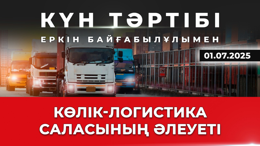 Көлік-логистика саласының әлеуеті | Күн тәртібі | 01.07.2025