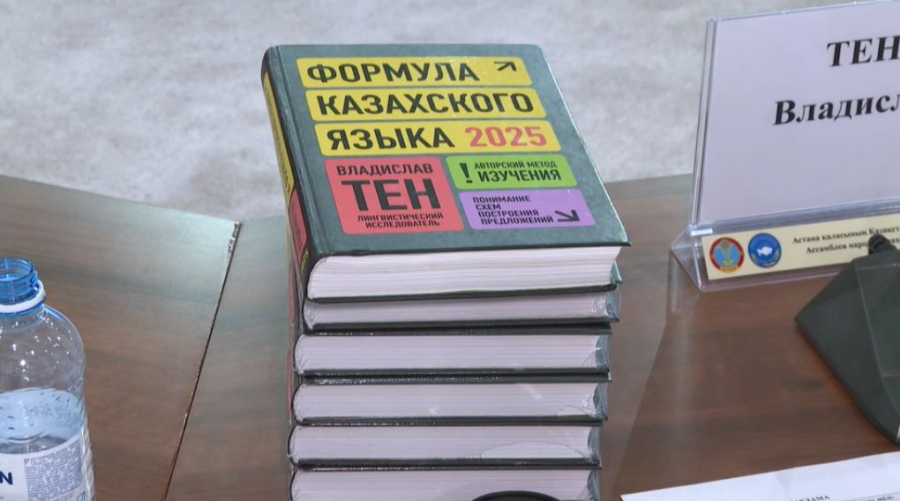 Книгу «Формула казахского языка» презентовали в Астане