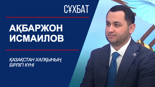 Қазақстан халқының бірлігі күні. Сұхбат