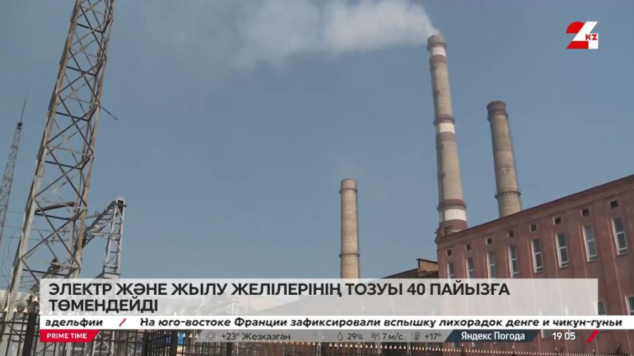 Электр және жылу желілерінің тозуы 40% төмендейді