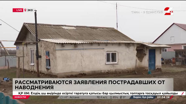 В ЗКО начали рассматривать заявления пострадавших от наводнения