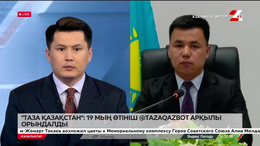 Таза Қазақстан: 19 мыңнан астам өтініш @TazaQazBot арқылы орындалды. Қазбек Жұмаділлә