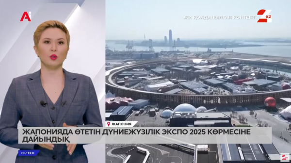 Жапонияда өтетін дүниежүзілік EXPO-2025 көрмесіне дайындық қалай өтіп жатыр?