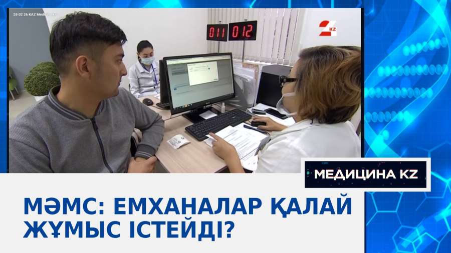 МӘМС: Емханалар қалай жұмыс істейді?