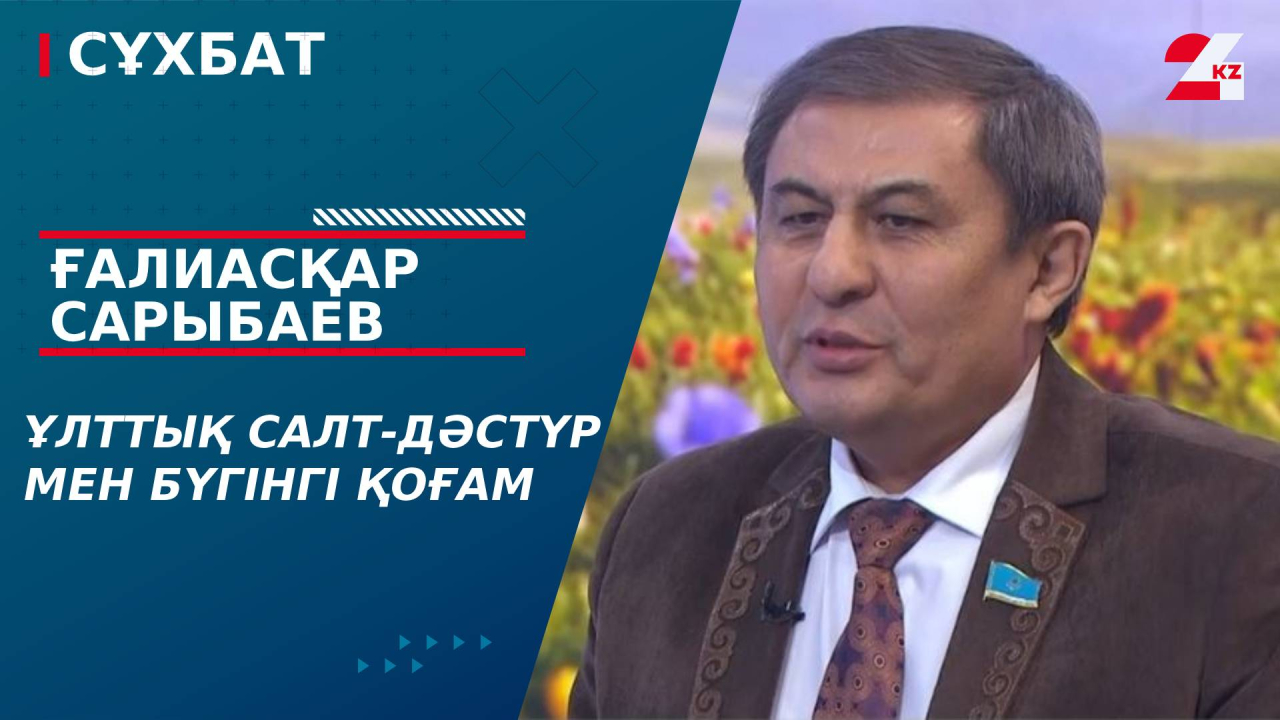 Ұлттық салт-дәстүр мен бүгінгі қоғам. Ғалиасқар Сарыбаев