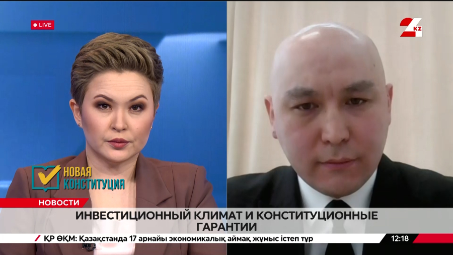 Инвестиционный климат и конституционные гарантии. Аскар Рахметоллов