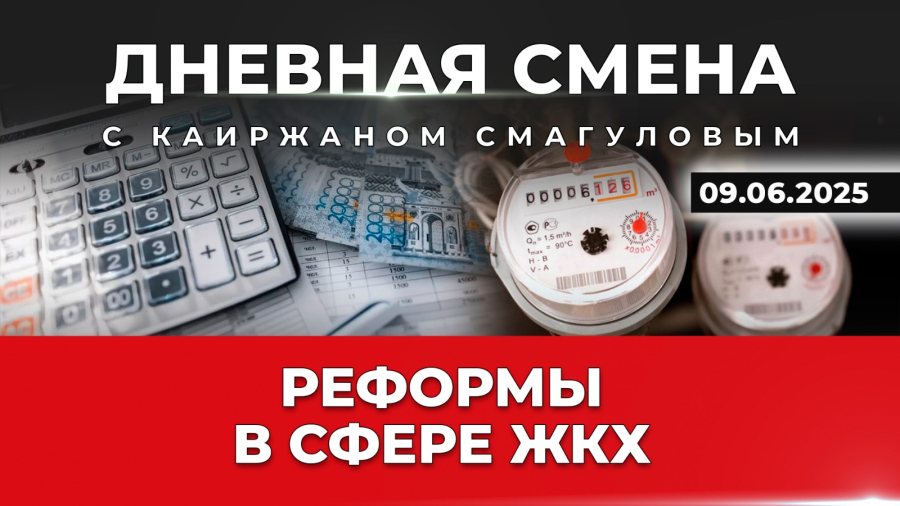 Реформы в сфере ЖКХ. Дневная смена | 09.06.2025