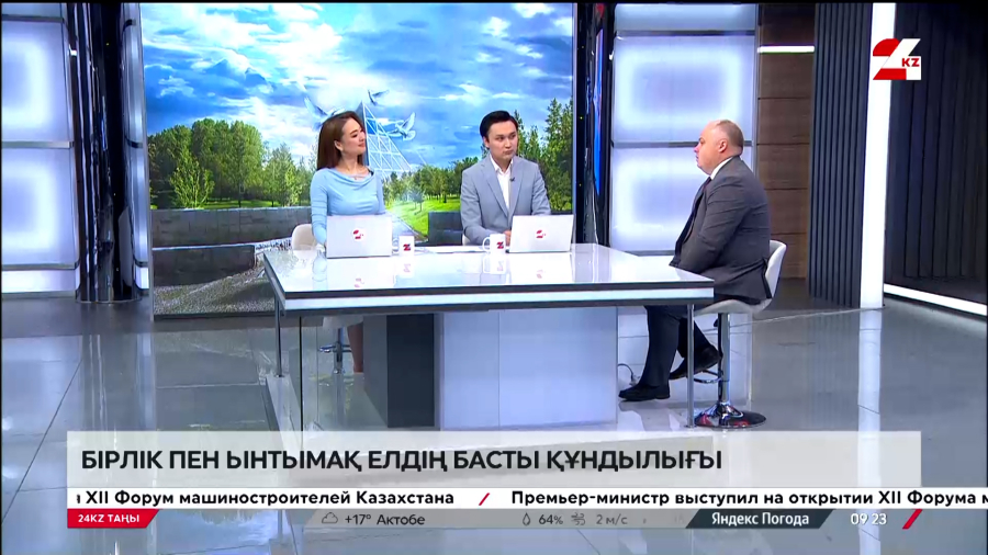 Бірлік пен ынтымақ елдің басты құндылығы. Максим Рожин