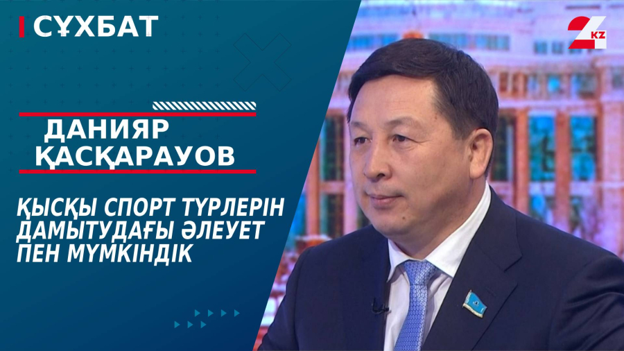 Қысқы спорт түрлерін дамытудағы әлеует пен мүмкіндік. Данияр Қасқарауов