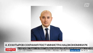 Алибек Куантыров сохранил пост министра национальной экономики РК