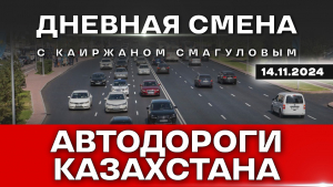 Две тысячи человек погибли в ДТП с начала года. Что можно сделать? | Дневная смена | 14.11.2024