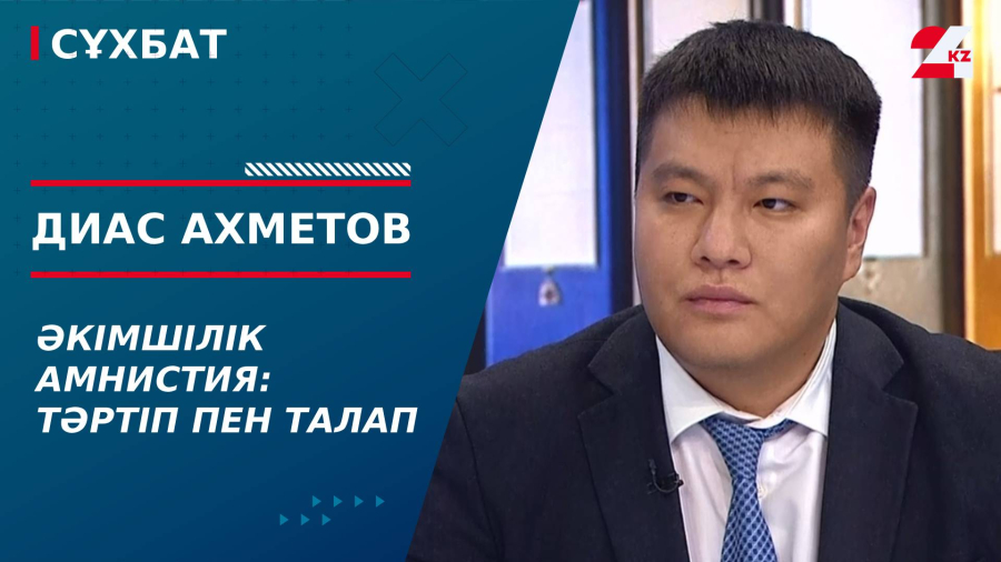 Әкімшілік амнистия: тәртіп пен талап. Диас Ахметов