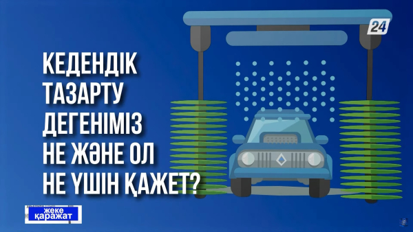 Кедендік тазарту дегеніміз не және ол не үшін қажет? | Жеке қаражат