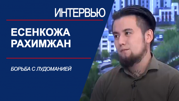 Борьба с лудоманией. Есенкожа Рахимжан