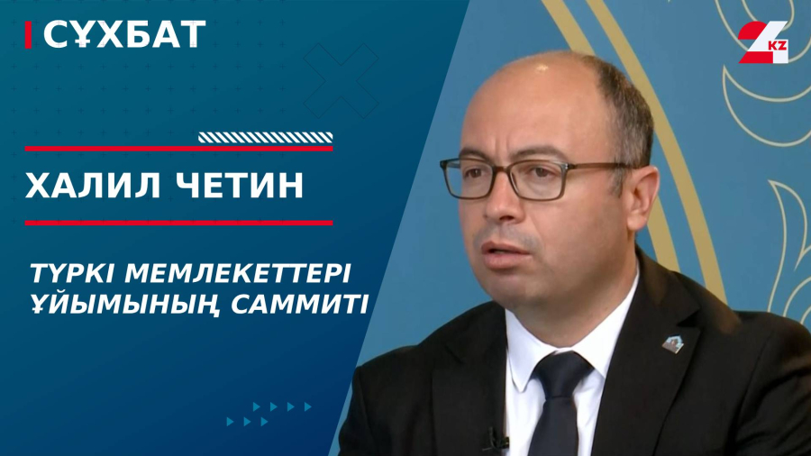 Түркі мемлекеттері ұйымының саммиті. Халил Четин