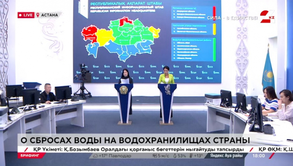 Брифинг. О сбросах воды на водохранилищах Казахстана