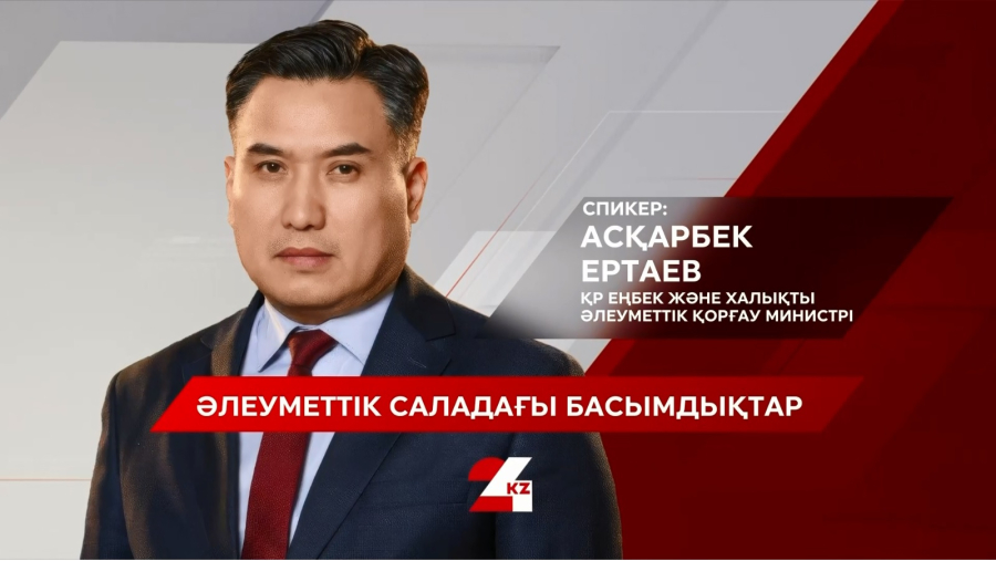 Әлеуметтік саладағы басымдықтар. Асқарбек Ертаев