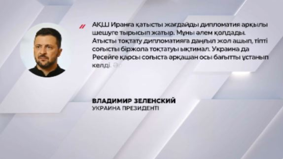В. Зеленский мәлімдеме жасады