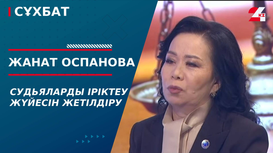 Судьяларды іріктеу жүйесін жетілдіру. Жанат Оспанова