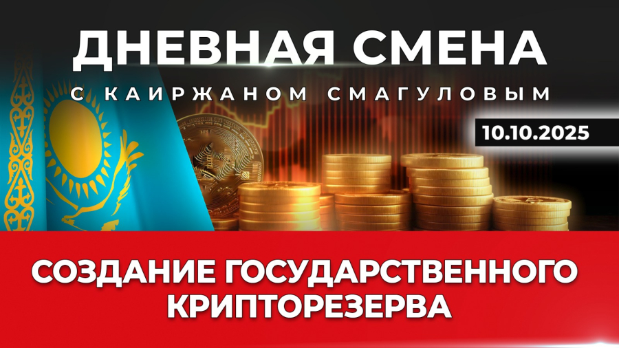 Создание государственного крипторезерва. Дневная смена | 10.10.2025