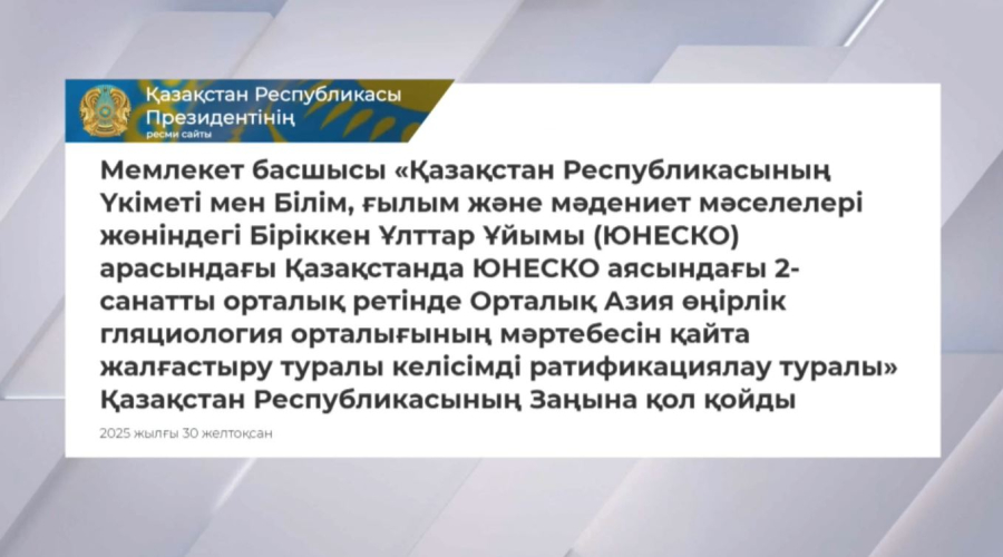 Мемлекет басшысы жаңа Заңға қол қойды