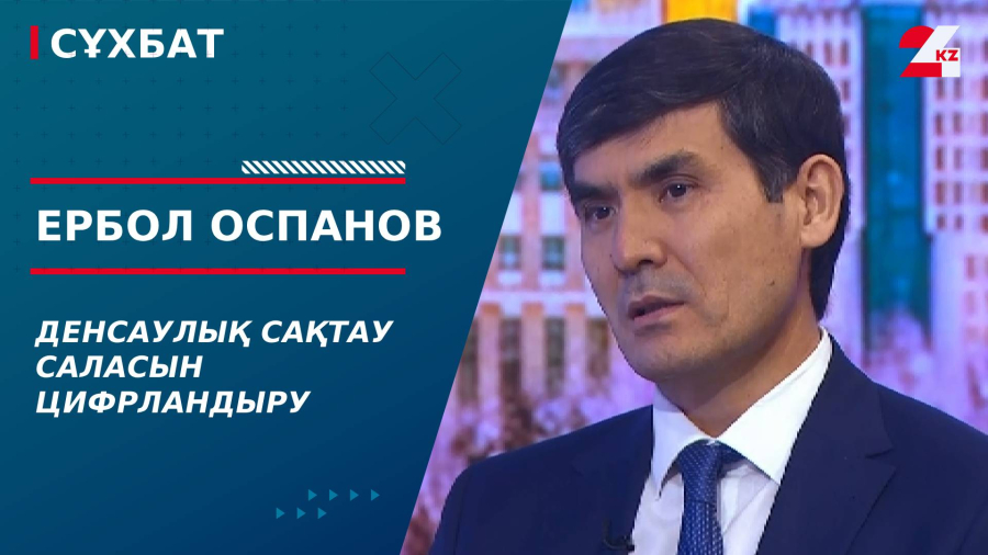 Денсаулық сақтау саласын цифрландыру. Ербол Оспанов