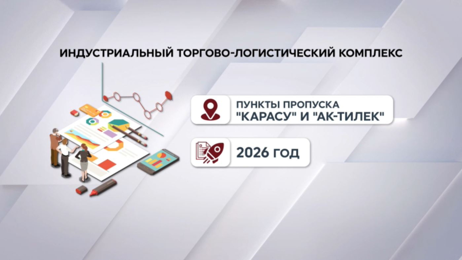 Торгово-логистический комплекс откроют у пунктов пропуска «Карасу» и «Ак-Тилек»