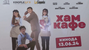 Премьера комедии «Хам кафе» состоялась в Шымкенте