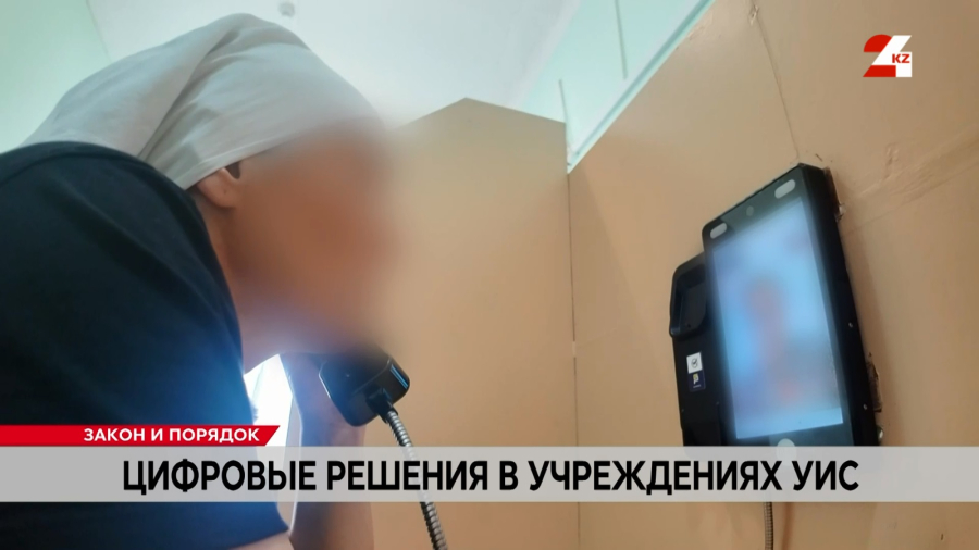 Осуждённые в Казахстане теперь могут видеть родных во время звонков