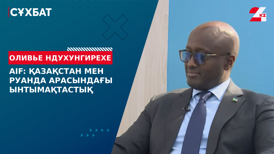 AIF: Қазақстан мен Руанда арасындағы ынтымақтастық. Оливье Ндухунгирехе
