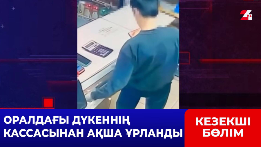 Ер адам дүкеннен ақша ұрлағаны үшін қамалды