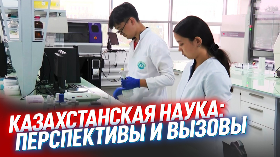 Зачем Казахстан вкладывается в науку? Что изменится для учёных?