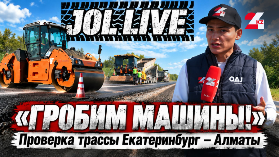 НОВАЯ ДОРОГА УЖЕ ТРЕСКАЕТСЯ? Проверяем трассу в Костанае