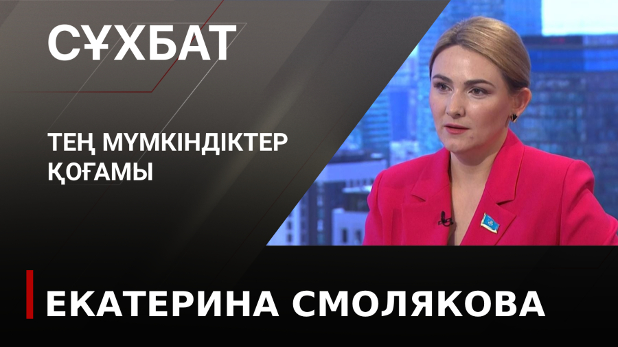 Тең мүмкіндіктер қоғамы. Екатерина Смолякова
