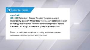 Токаев направил телеграмму соболезнования президенту Шавкату Мирзиёеву