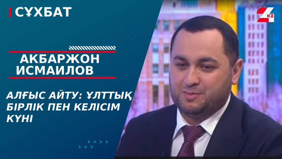 Алғыс айту: Ұлттық бірлік пен келісім күні. Акбаржон Исмаилов