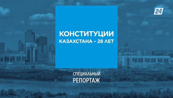 Конституции Казахстана 28 лет | Специальный репортаж