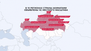 ЧС местного масштаба объявлены в 10 областях Казахстана