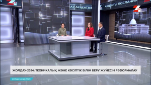 Жолдау-2024: техникалық және кәсіптік білім беру жүйесін реформалау