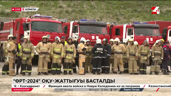 "Өрт-2024" оқу-жаттығуы басталды