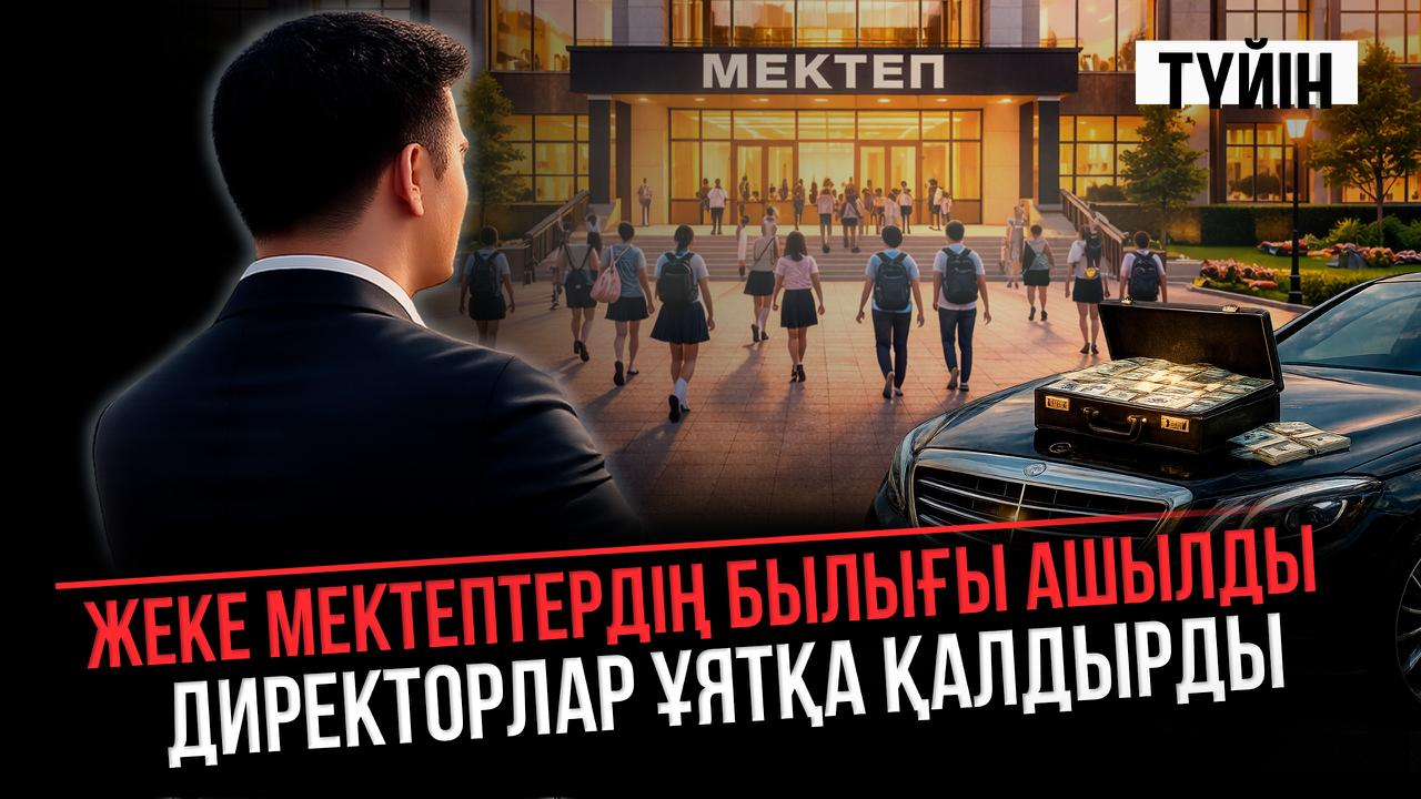 Мемлекеттің ақшасына көлік, үй алған мектеп директорлары анықталды | Түйін