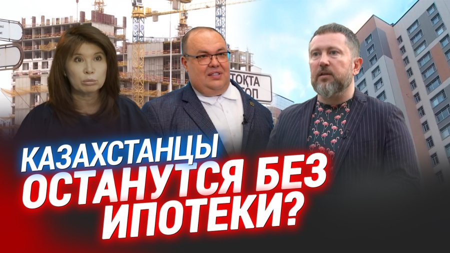 Умрёт ли ипотека в Казахстане?
