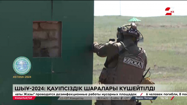 ШЫҰ саммиті. Қонақтардың қауіпсіздігі – елдің абыройы